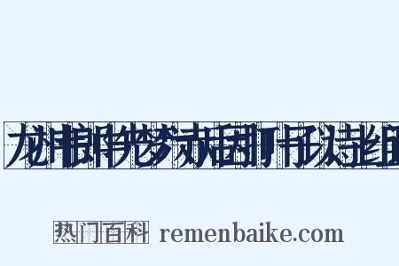 龙州韦郎中先梦六赤后因打叶子以诗上组词是什么意思的图片